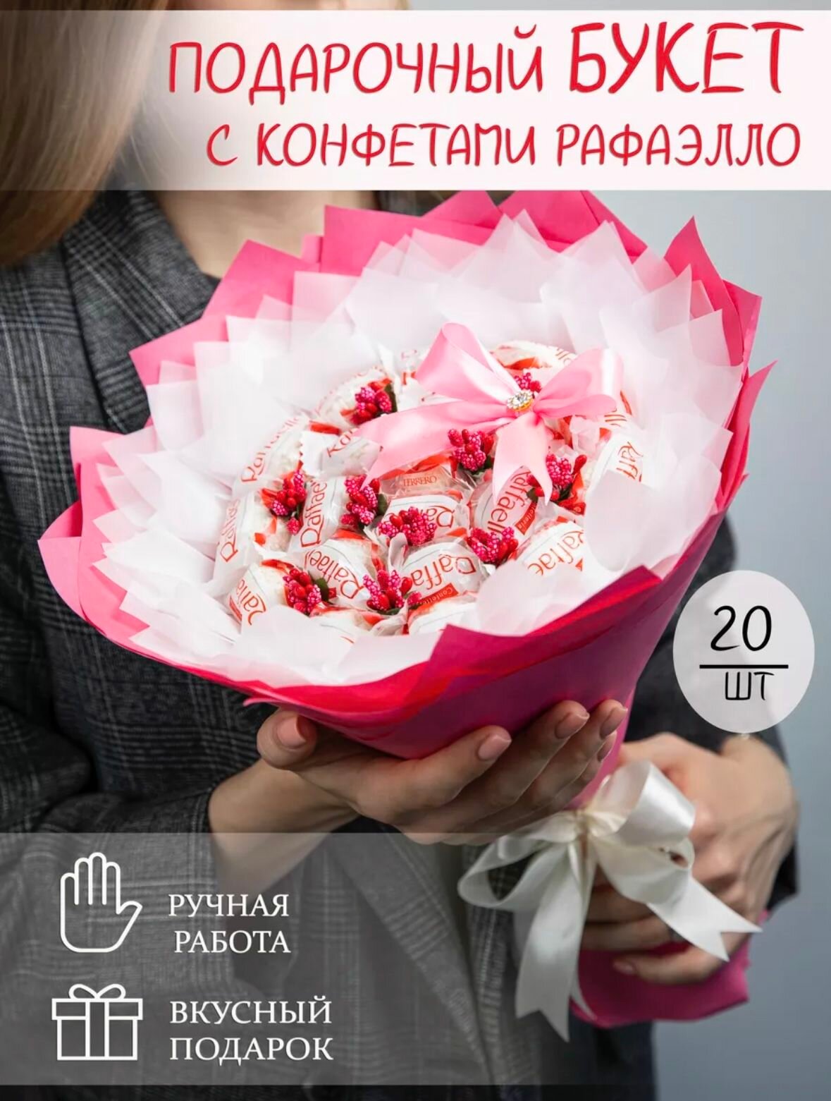 Букет из конфет Raffaello, ручная работа, оригинальная упаковка