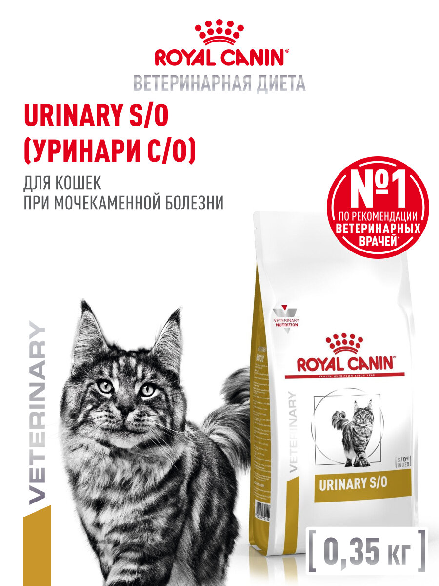 Сухой корм для кошек Royal Canin Urinary S/O при мочекаменной болезни 035 кг
