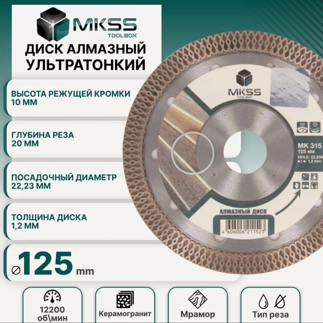 Диск алмазный MKSS MK315 по керамике мрамору и керамограниту турбо ультратонкий Х-тип 125*12*22.23