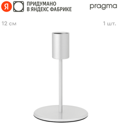 Подсвечник Pragma Stato 12 см цельнометаллический, серебристый