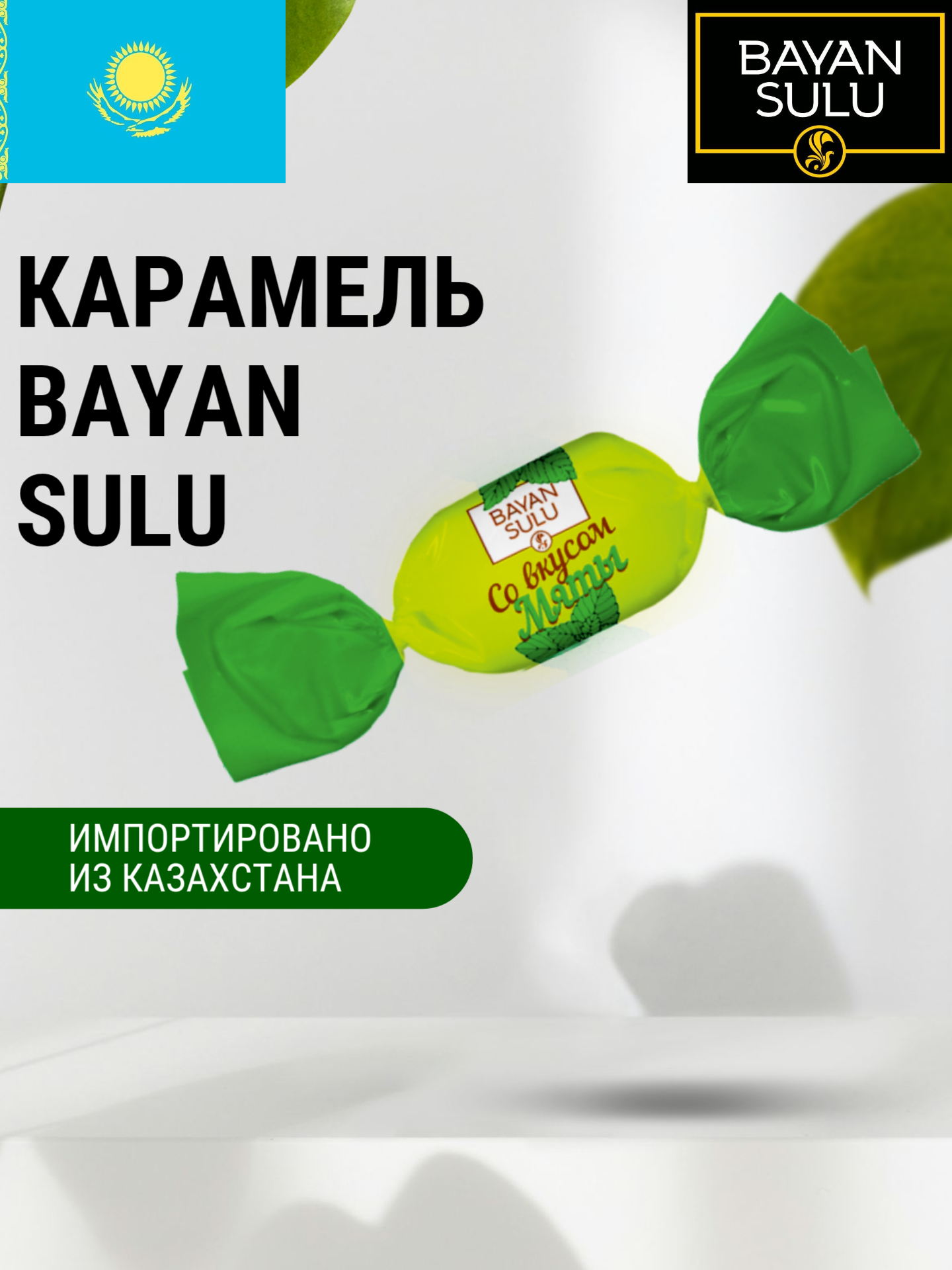 Карамель "Баян Сулу" со вкусом замораживающей Мяты 1 кг, Казахстан