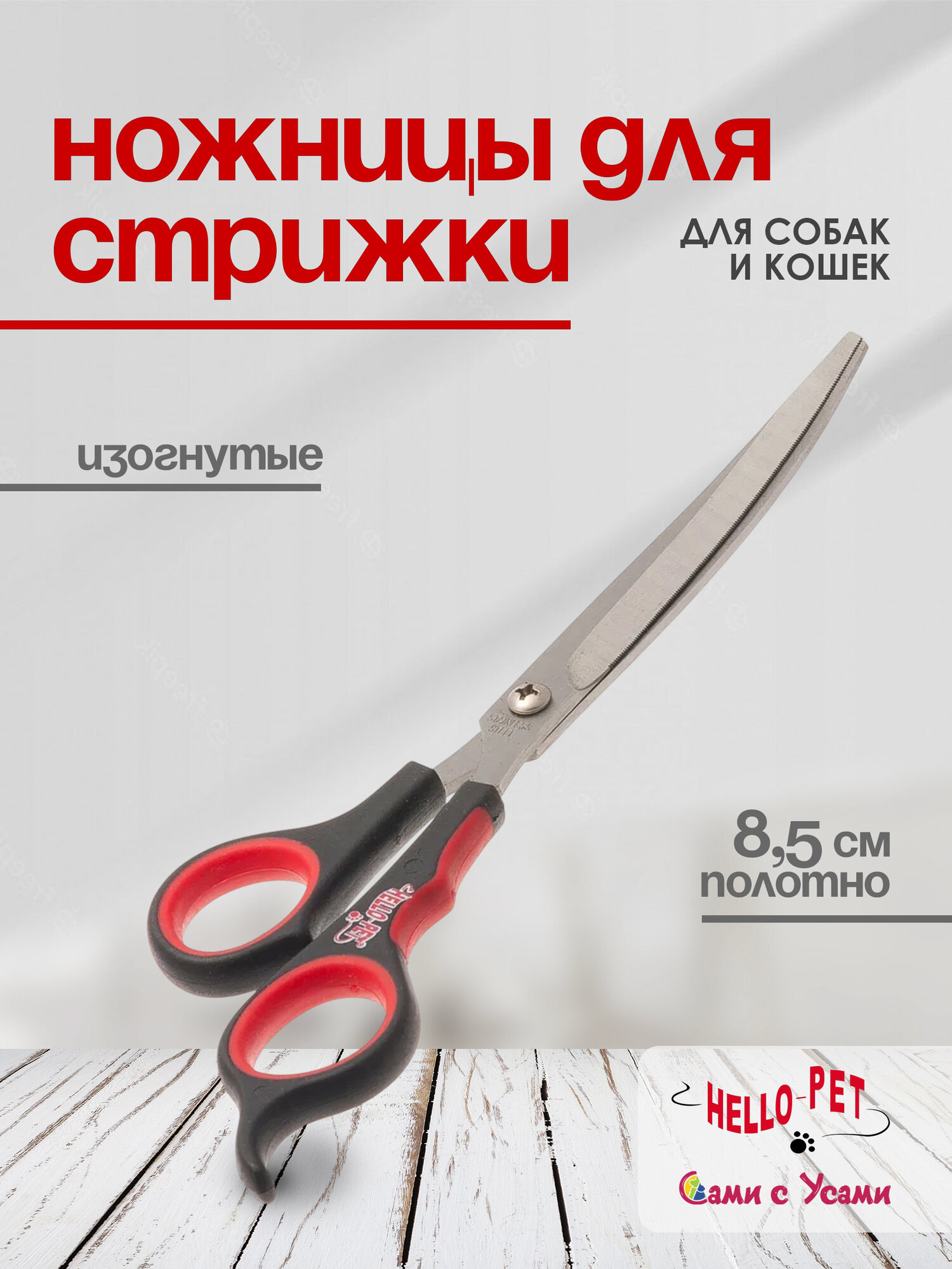 Ножницы для стрижки домашних животных HELLO PET изогнутые