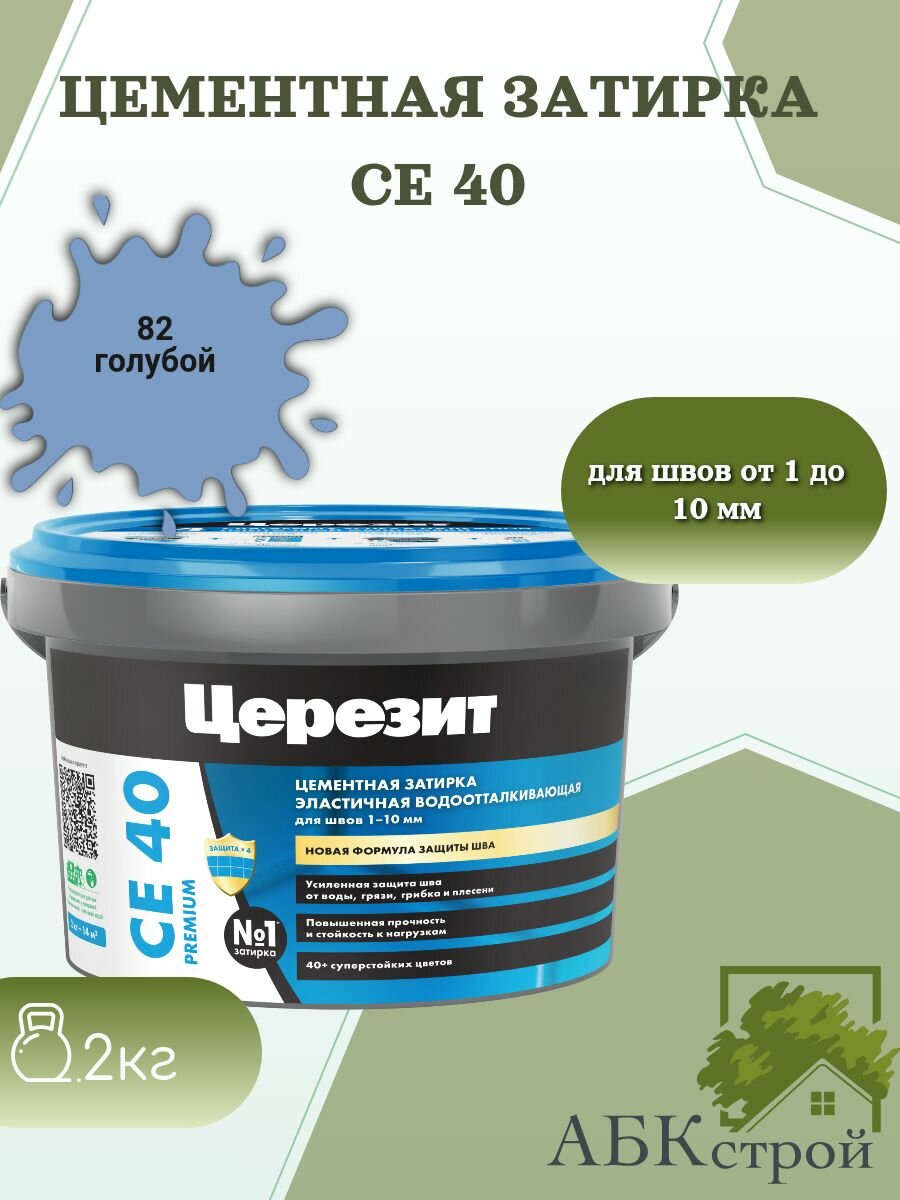 Цементная эластичная водоотталкивающая затирка Церезит CE 40 Голубой 82 2 кг