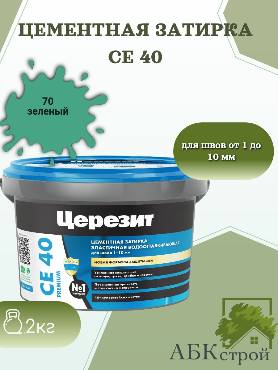 Цементная эластичная водоотталкивающая затирка Церезит CE 40 Зеленый 70 2 кг