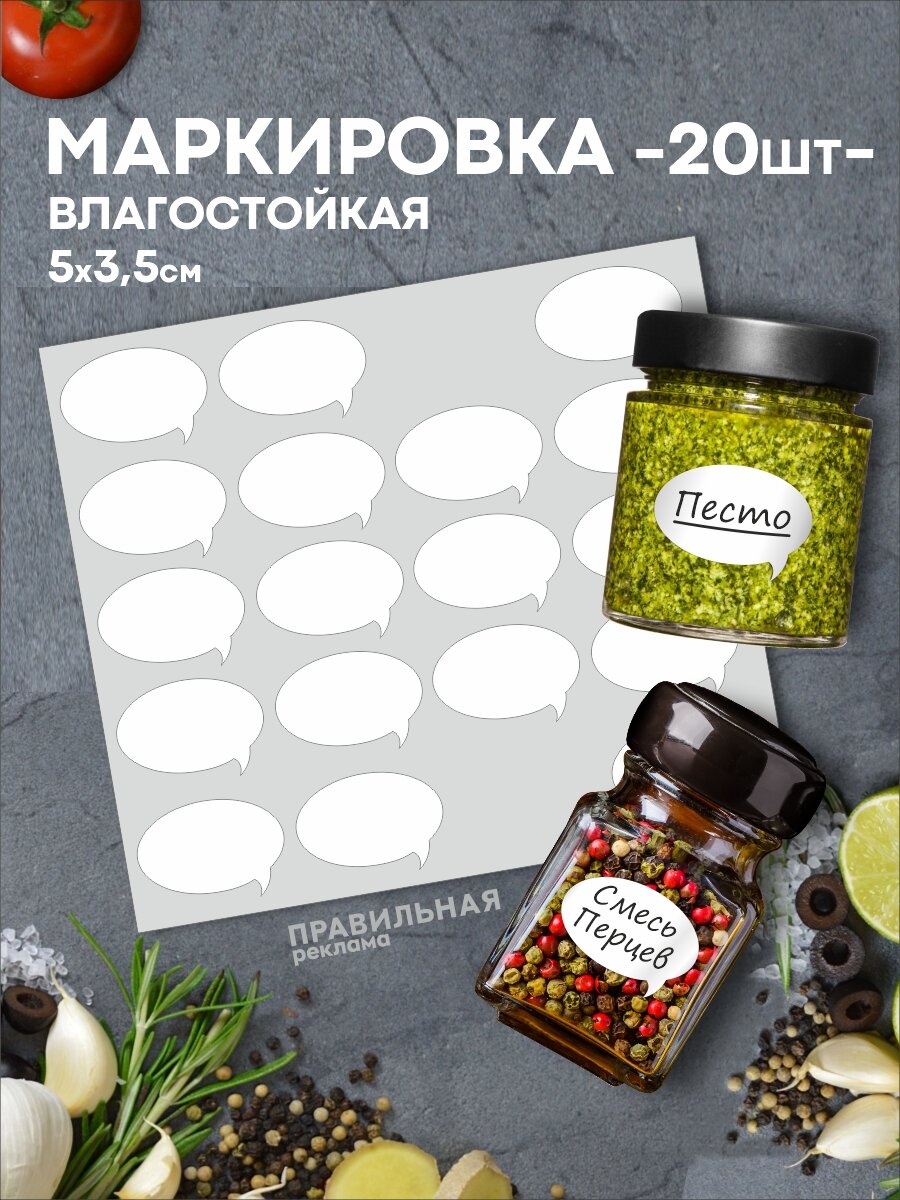 Наклейки на банки специи контейнеры 20 шт 5х35 см бабблы. Этикетки белые матовые влагостойкие.