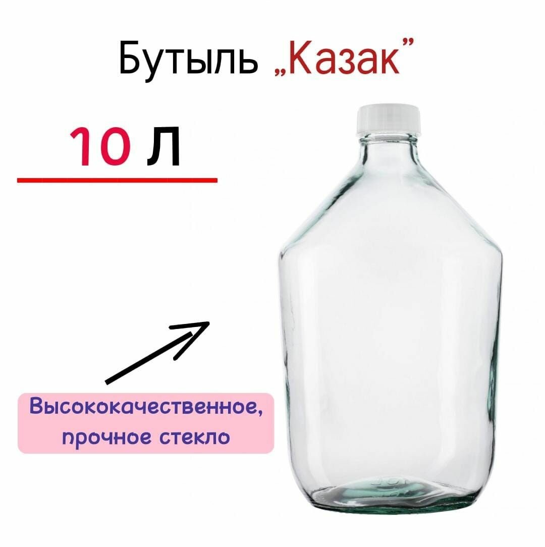 Бутыль Казак для Вина 10л / Бутыль для хранения 10л