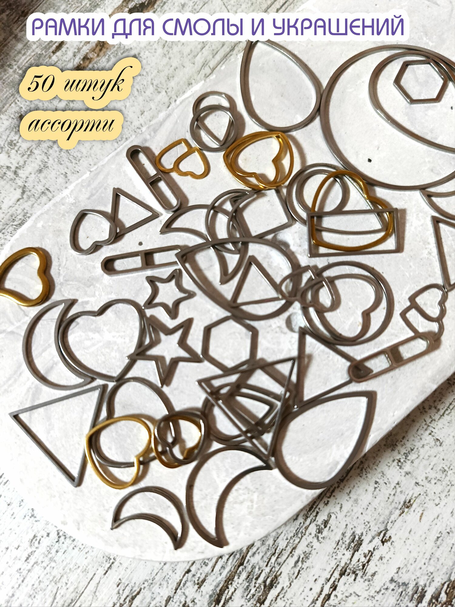 Рамки сеттинги для украшений и эпоксидной смолы 50шт