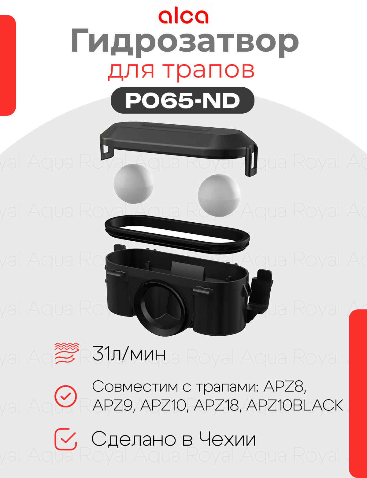 Alcaplast P065-ND Гидрозатвор для трапов APZ10 APZ 9 APZ 8 APZ 18