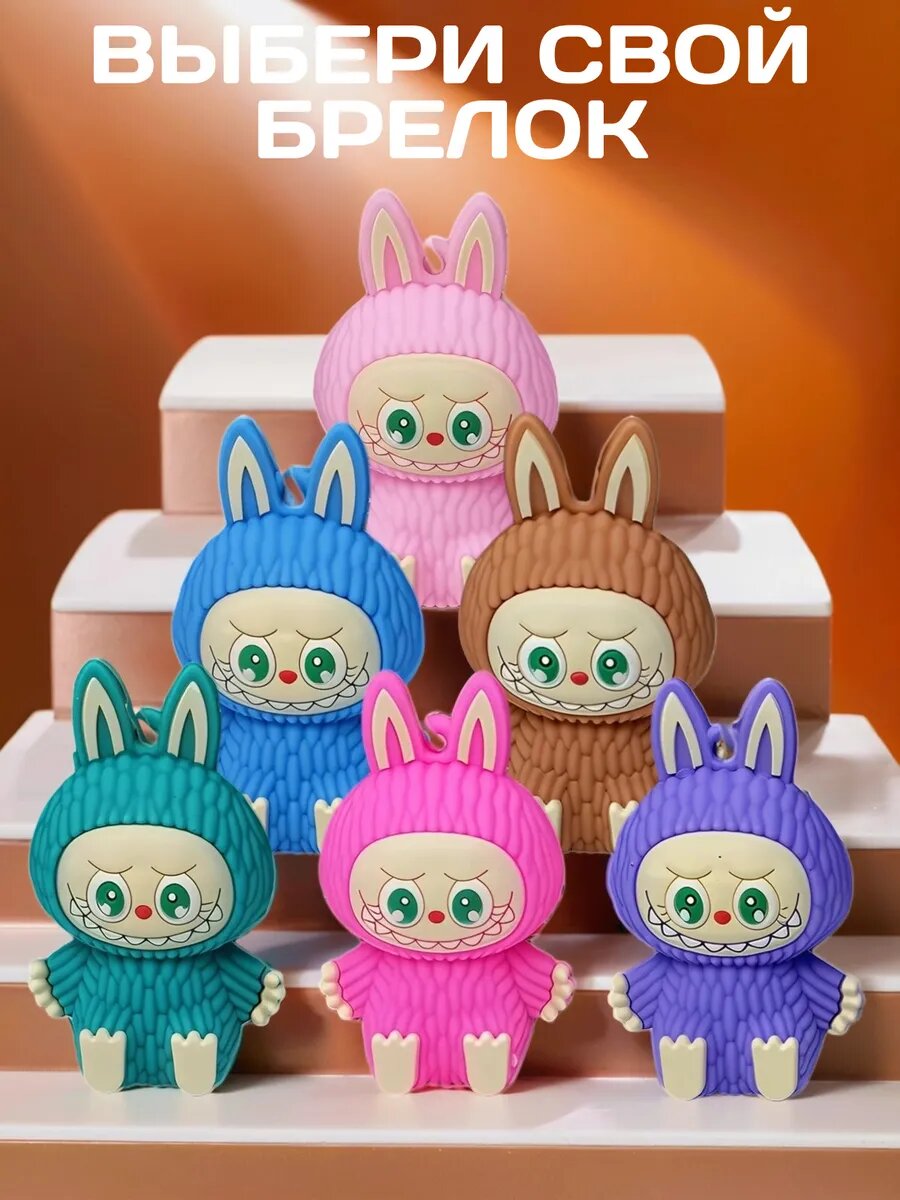 Брелок Лабубу игрушка — фото 1