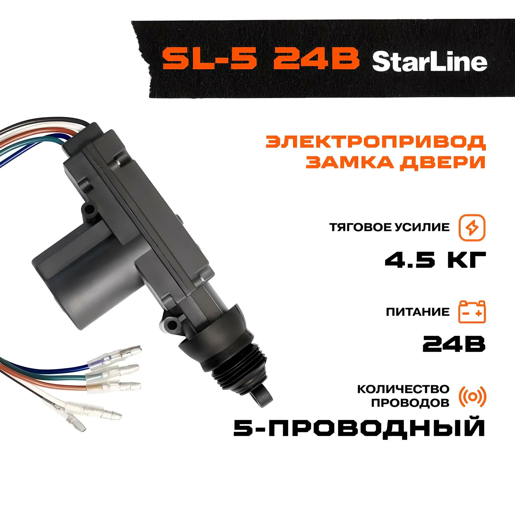 Привод замка 5-проводный StarLine SL-5 24В, тяговое усилие 4.5 кг