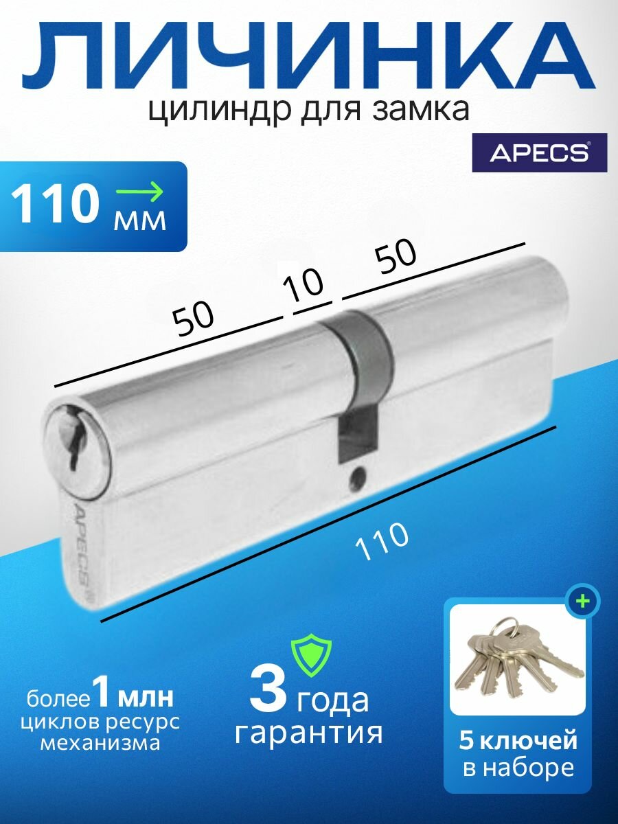 Цилиндровый механизм APECS SC-110-Z-NI 5 ключей (английский ключ) материал: латунь. Цилиндр личинка для замка двери врезной