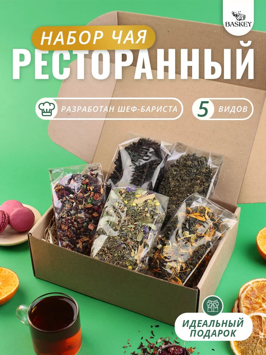 Подарочный набор чая, 5 видов, ассорти: черный, зеленый, фруктовый, улун