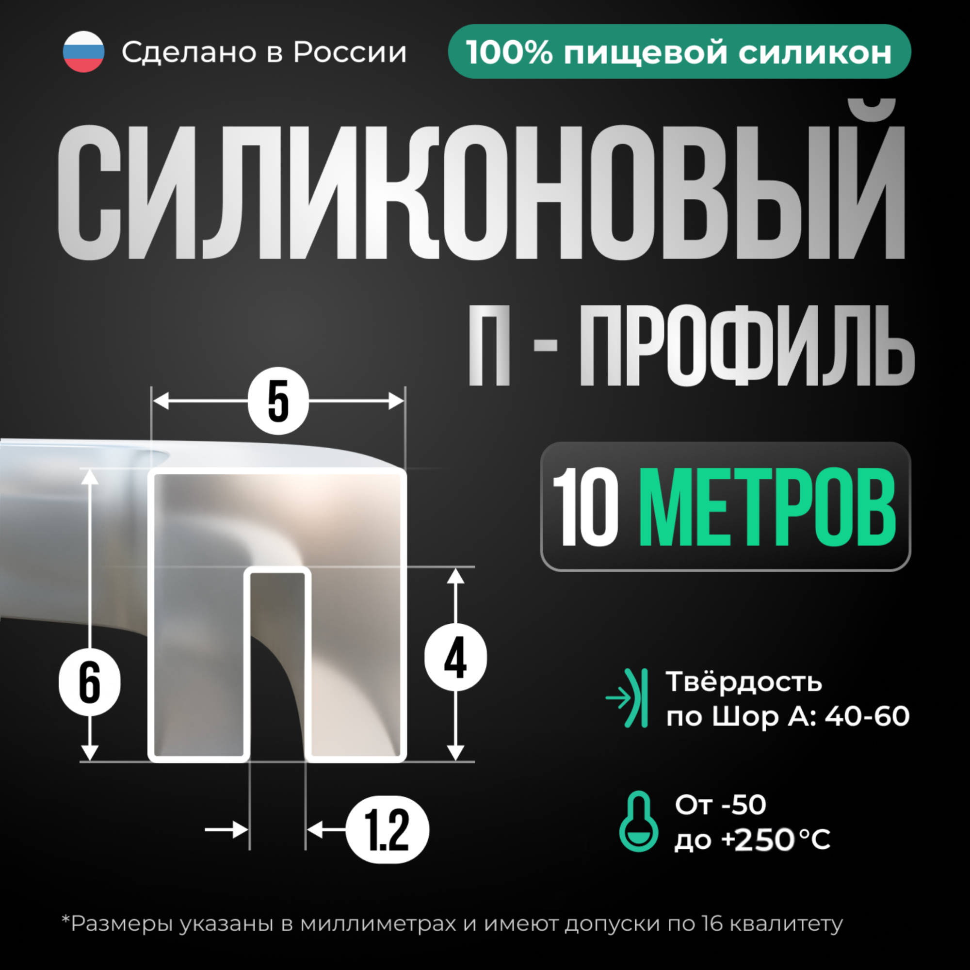 Силиконовый П-образный уплотнитель 10 метров