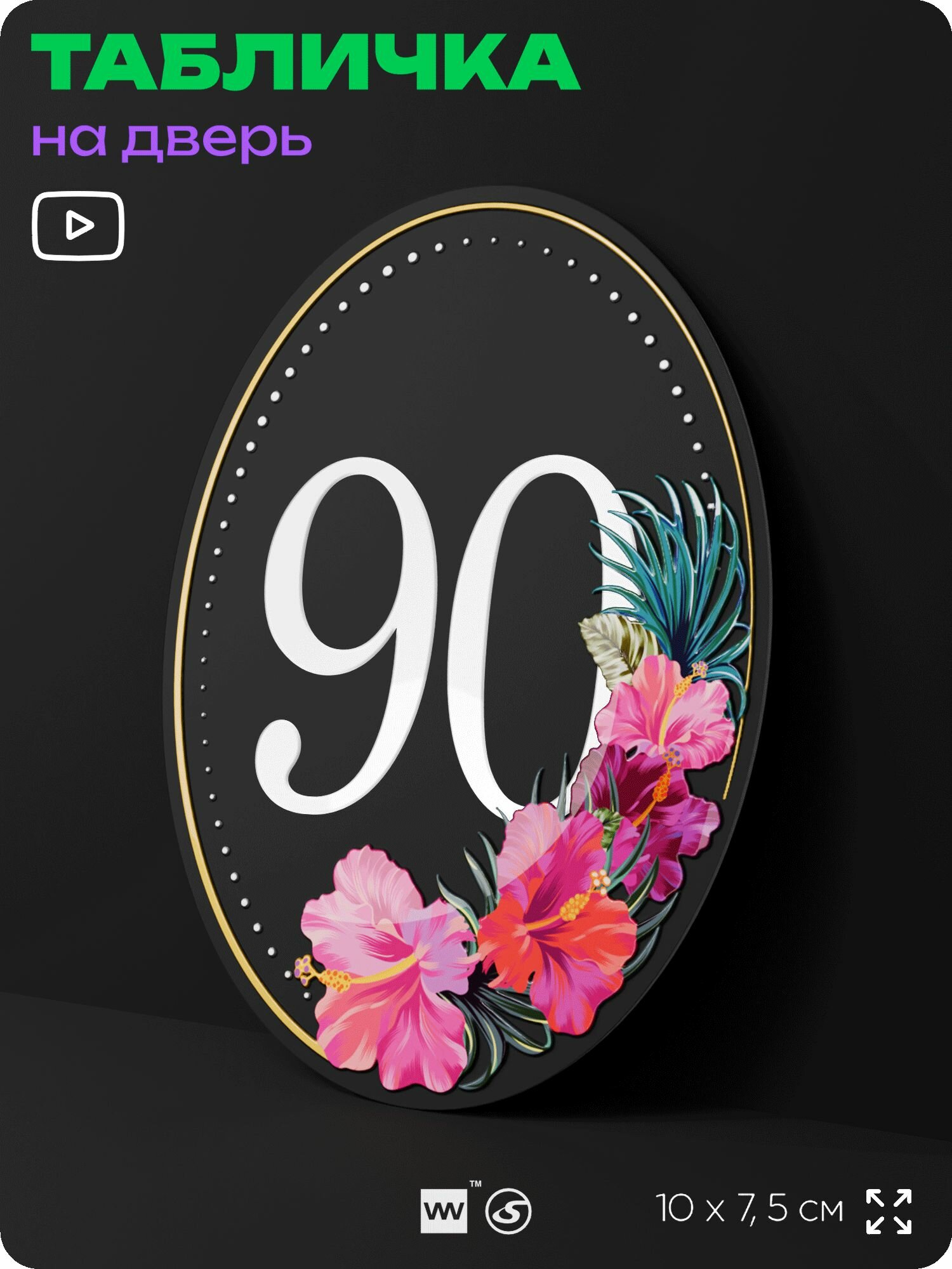 Номер на дверь квартиры 90, для кабинета, офиса, с цветами, шильдик 10 х 7,5 см, черный, Silver Plane x Айдентика Технолоджи