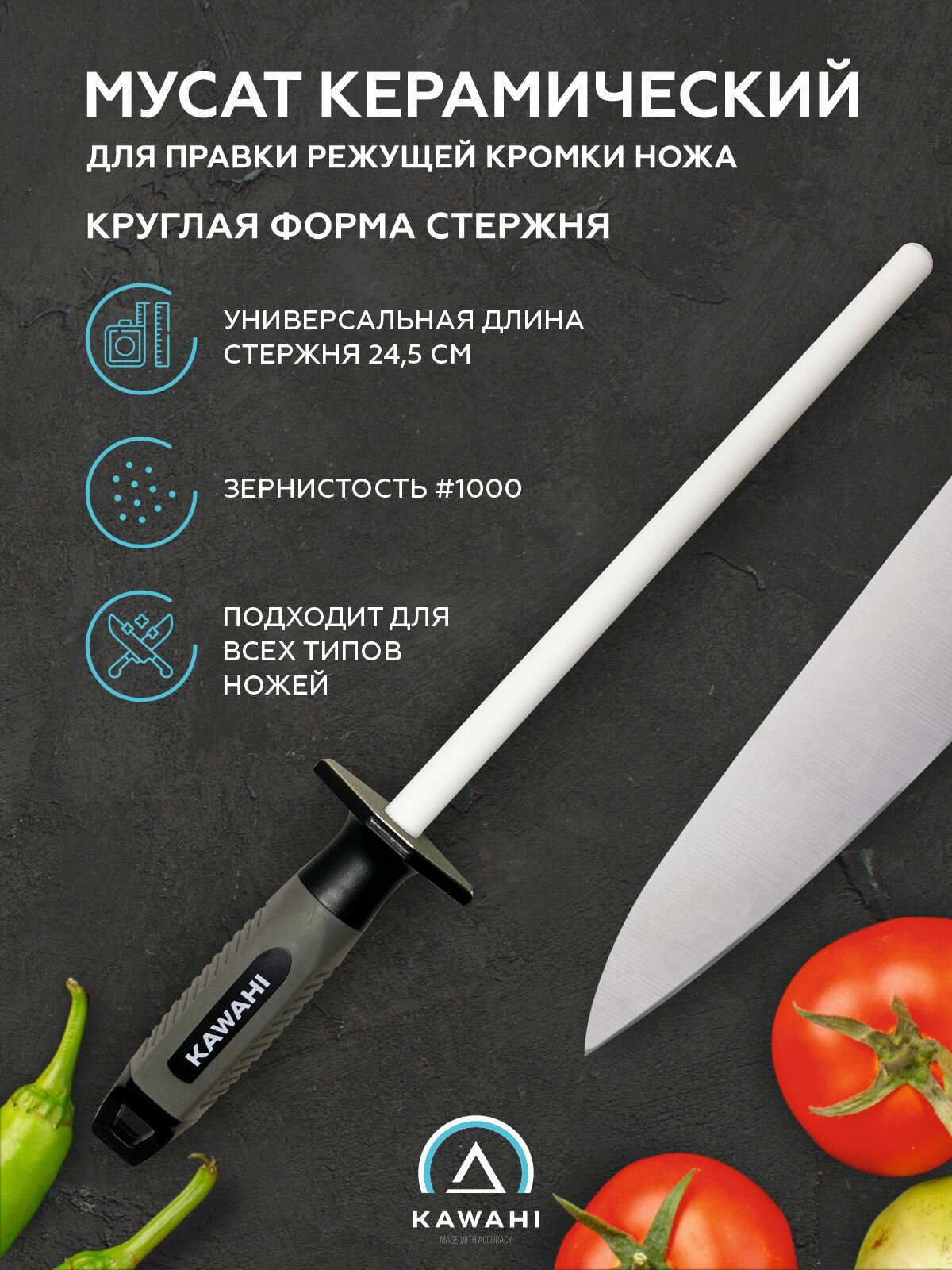 Мусат керамический KAWAHI 38 см / круглый / для заточки / для правки кухонных ножей / 1000 грит, белый SR-001