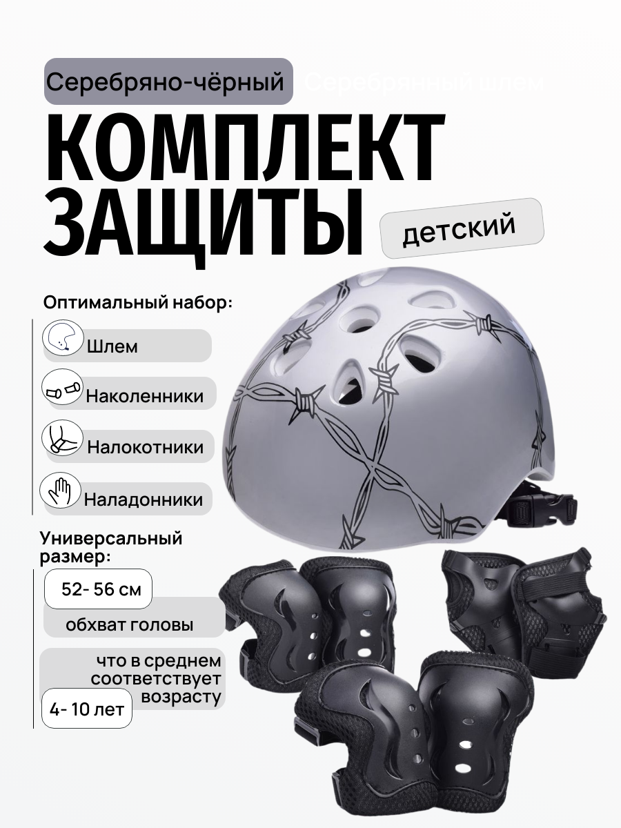 Комплект защиты для катания серебряный 