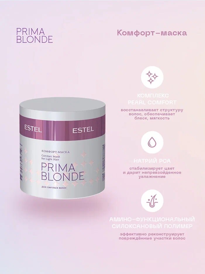 ESTEL PRIMA BLONDE Комфорт маска для светлых волос  300 мл  банка