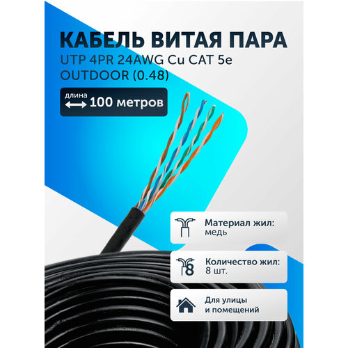 Кабель витая пара UTP 4PR 24AWG Cu CAT 5e, OUTDOOR (0.48) 100 м