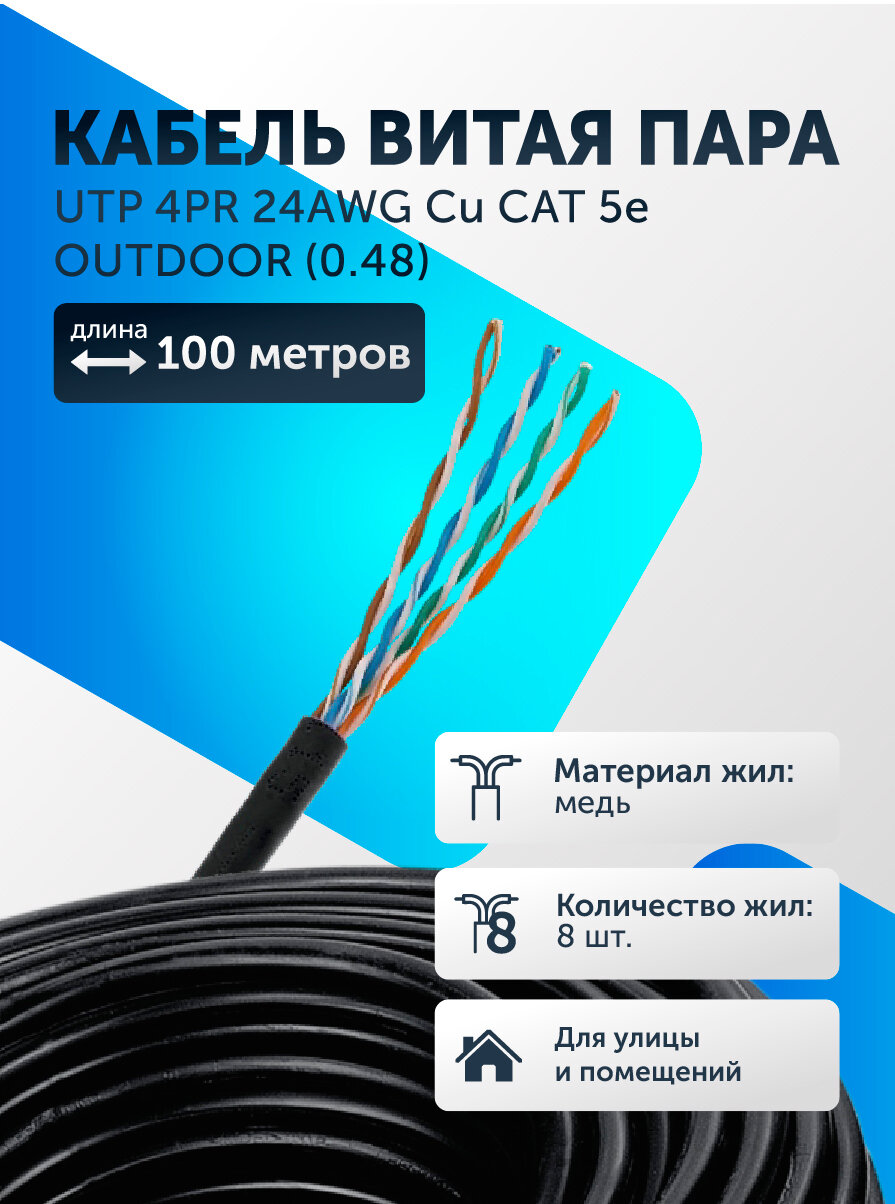 Витая пара кабель уличный U/UTP 4 пары 8 жил 24 AWG PE Cu CAT 5e (0.48) Медь UTP интернет кабель сетевой 100 метров