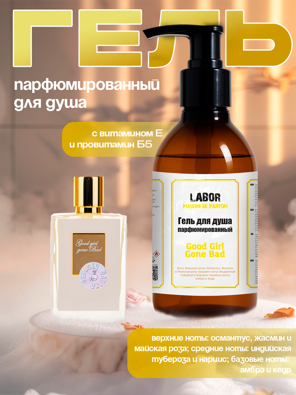 Гель для душа Labor Good girl gone bad 300gr Женские с витамином E и провитамином B5