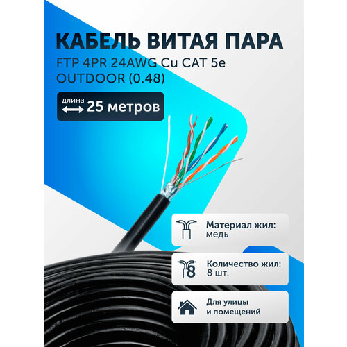 Витая пара кабель уличный F/UTP 4 пары 8 жил 24 AWG PE Cu CAT 5e (0.48) Медь FTP интернет кабель сетевой 25 метров