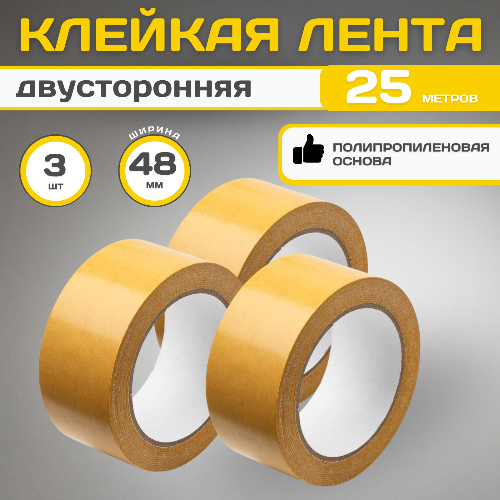 Скотч(клейкая лента) двусторонний(на полипропиленновой основе) 48мм*25м- 3шт