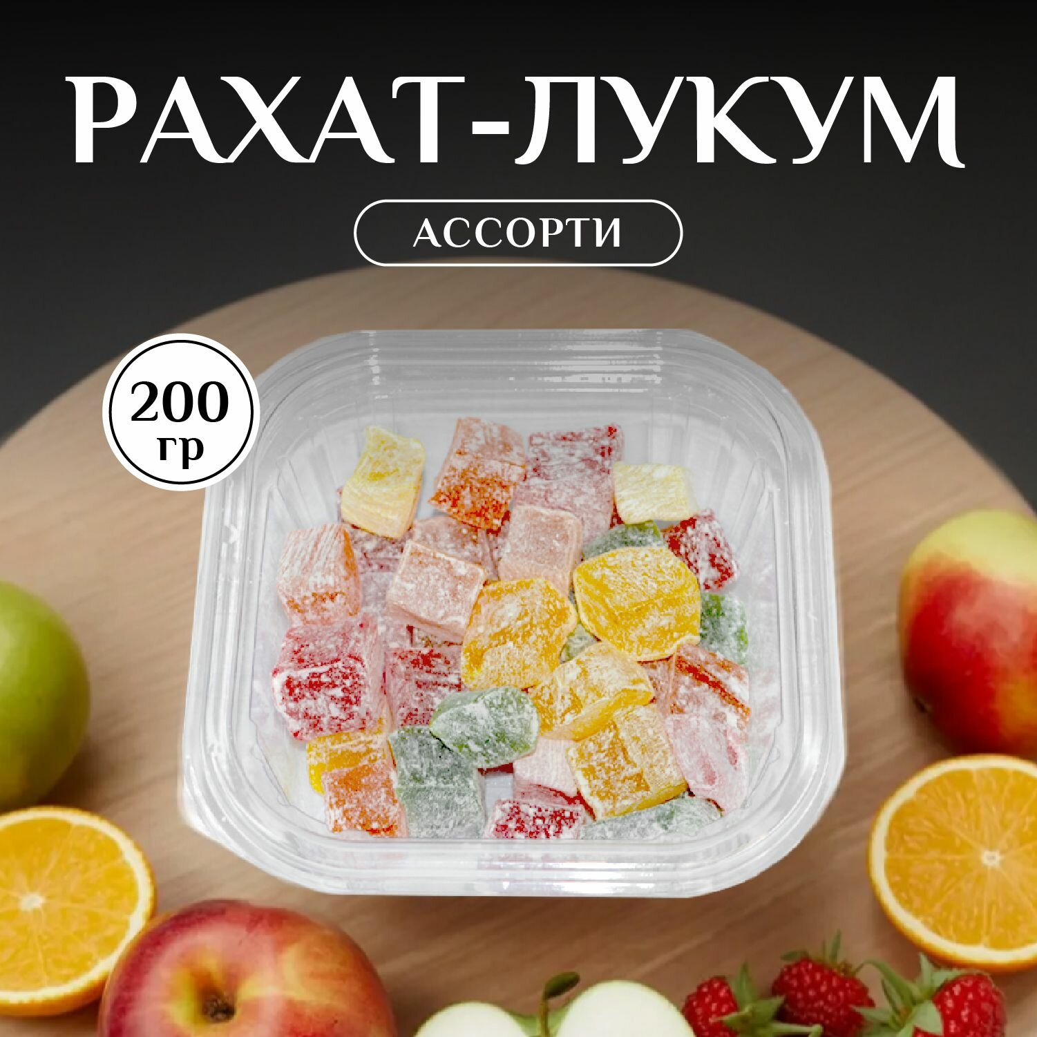 Лукум классический ассорти подарочный набор/ 200 гр. / подарок на день рождения.
