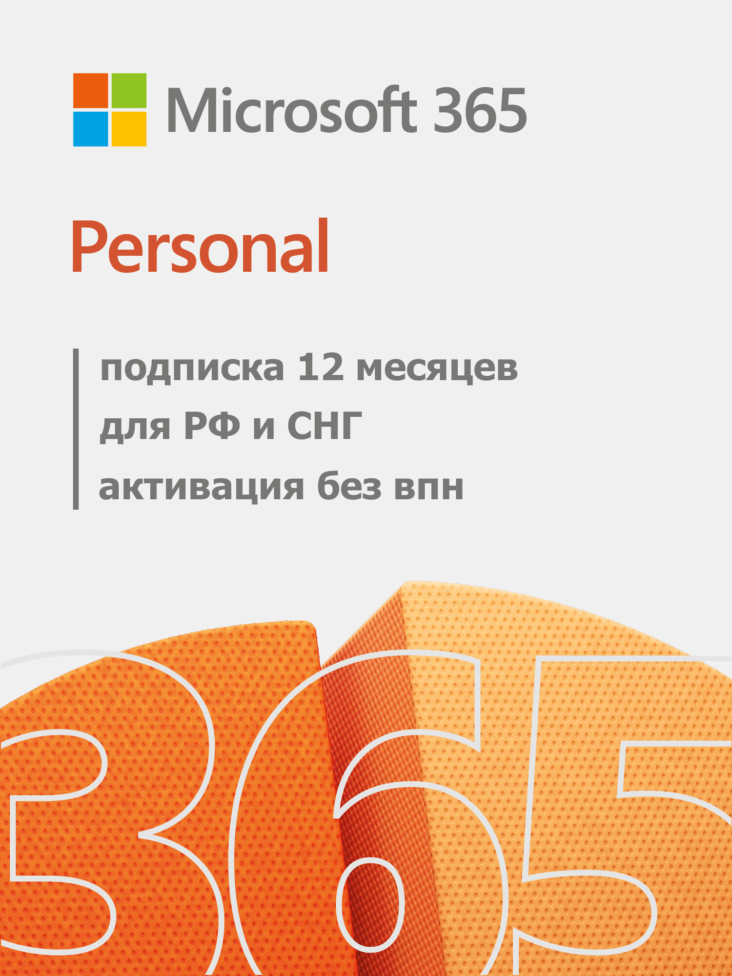 Microsoft Office 365 Personal Персональный 12 месяцев (РФ/СНГ)