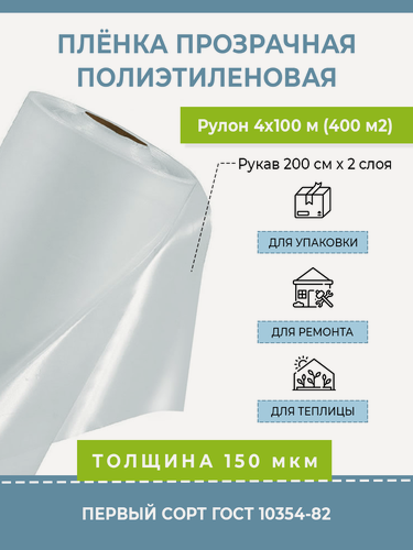 Изображение товара Пленка полиэтиленовая прозрачная 150 мкм "Оптима", рулон 4х100 м (400 м2, рукав 44 кг) строительная укрывная для упаковки, ремонта, парника и теплицы