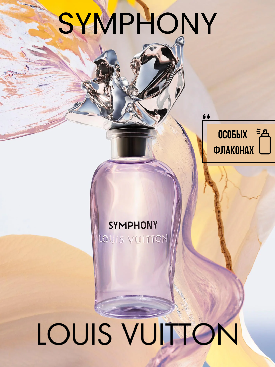 Symphony Louis Vuitton унисекс парфюм в особых флаконах, от LABOR Parfum