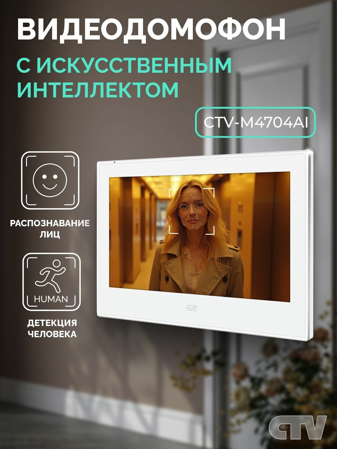 Видеодомофон для квартиры дома CTV-M4704AI распознавание лица детекция движения 7 дюймов Белый