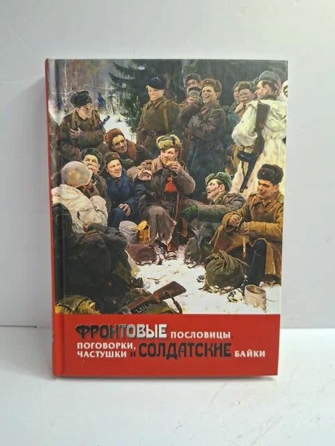 Фронтовые пословицы, поговорки, частушки и солдатские байки