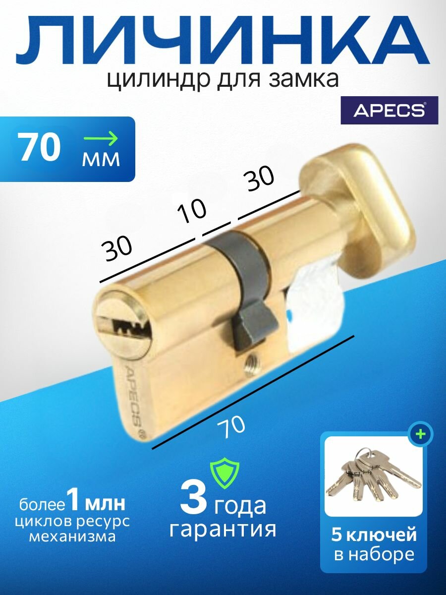 Цилиндровый механизм (ключ-вертушка) APECS SM-70-C-G 5 ключей (лазерные) материал сердечника: латунь. Цилиндр личинка для замка двери врезной