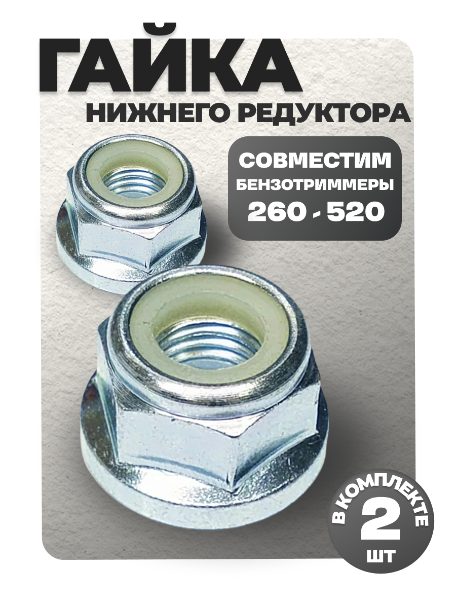 Гайки для крепления ножа триммера 2 шт, левая резьба М10х1.25