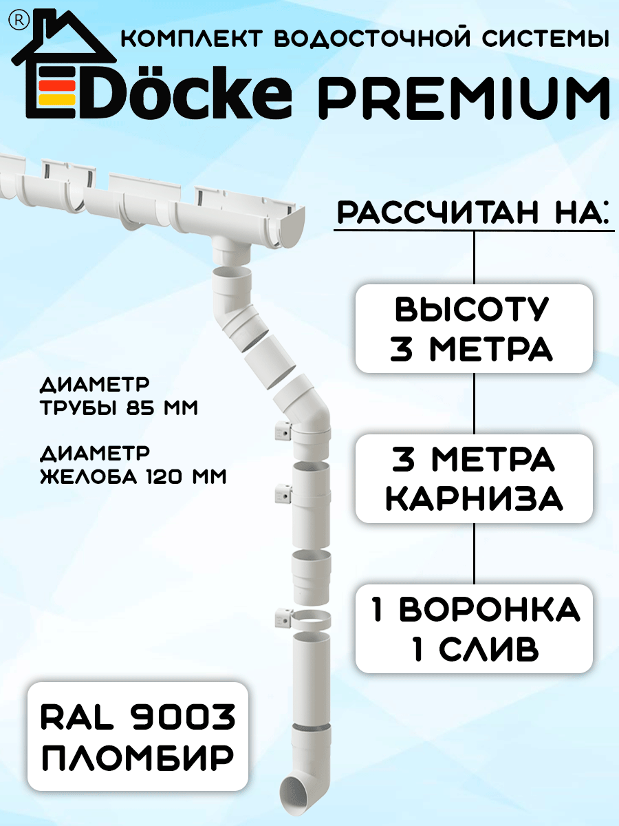 Комплект водосточной системы Docke Premium пломбир 3 метра (120мм/85мм) водосток для крыши Дёке Премиум (RAL 9003)