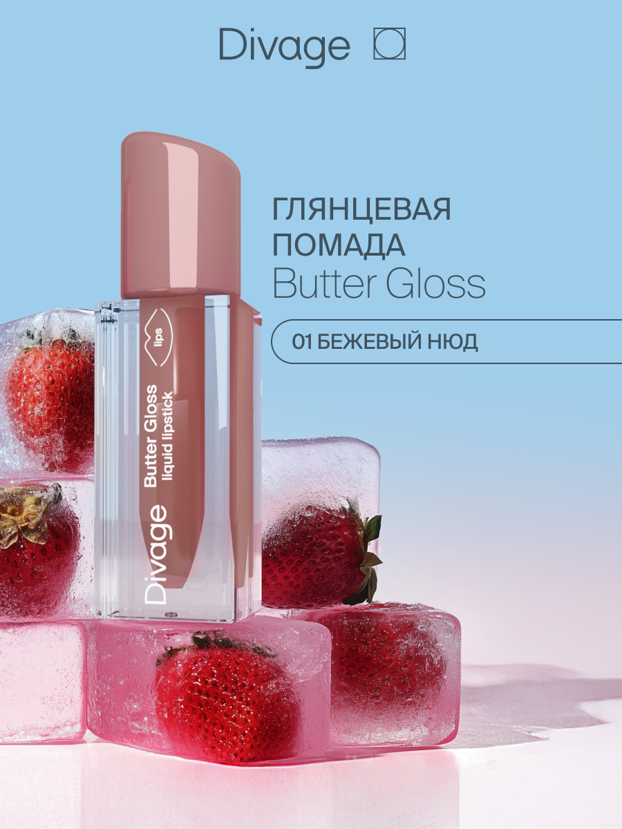 Divage Помада для губ жидкая Butter Gloss Liquid Lipstick Тон 01 бежевый нюд