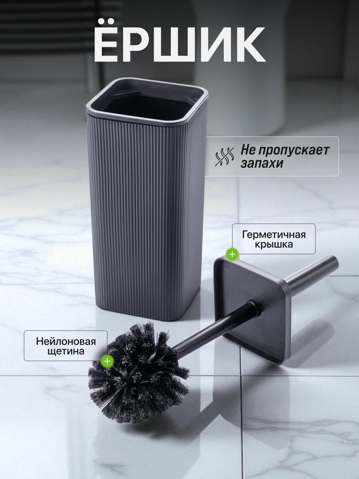 Ершик для унитаза черный