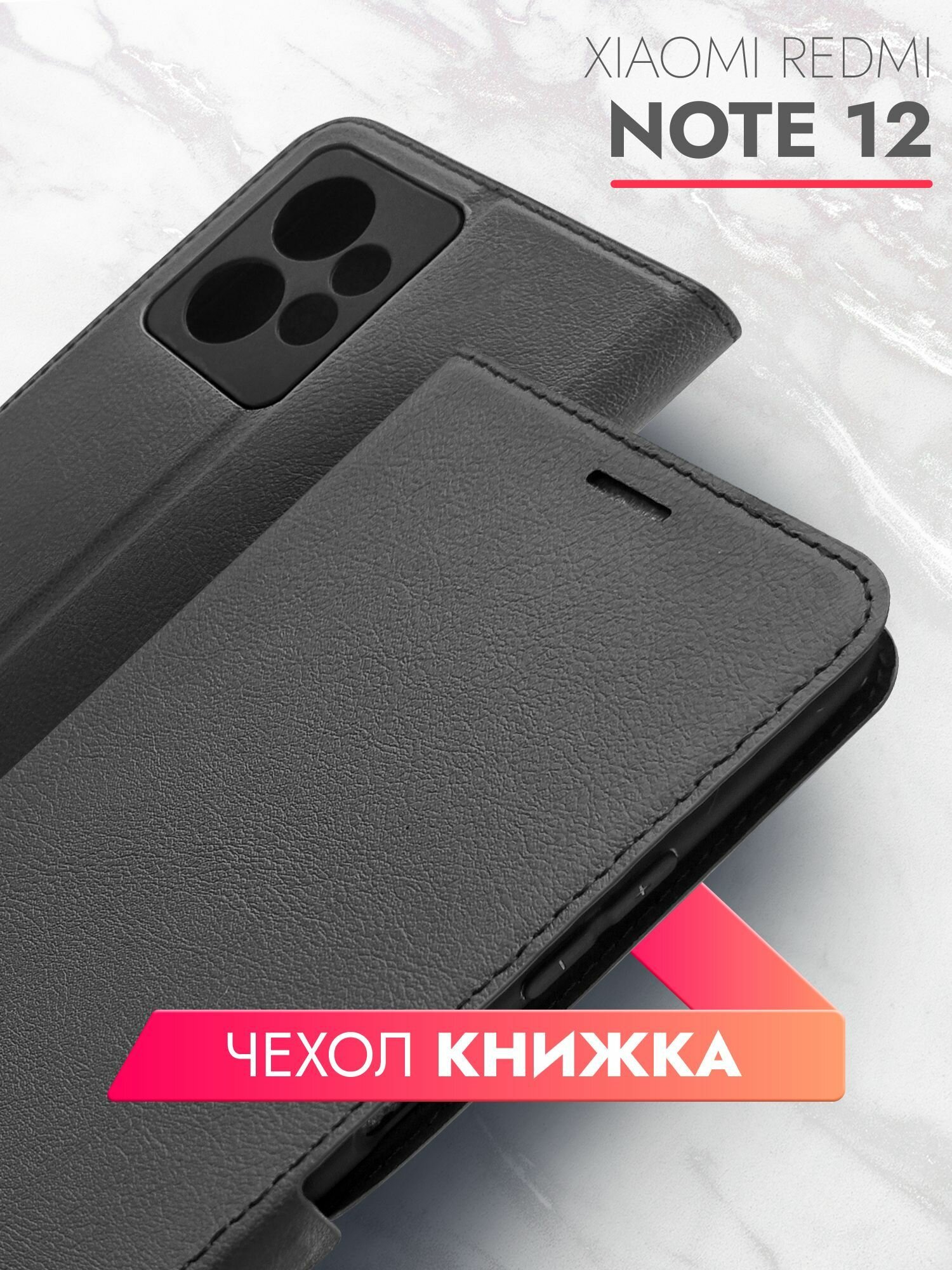 Чехол на Xiaomi Redmi Note 12 (Ксиоми Редми Нот 12) черный книжка эко-кожа с функцией подставки отделением для пластиковых карт и магнитами Book case, Brozo