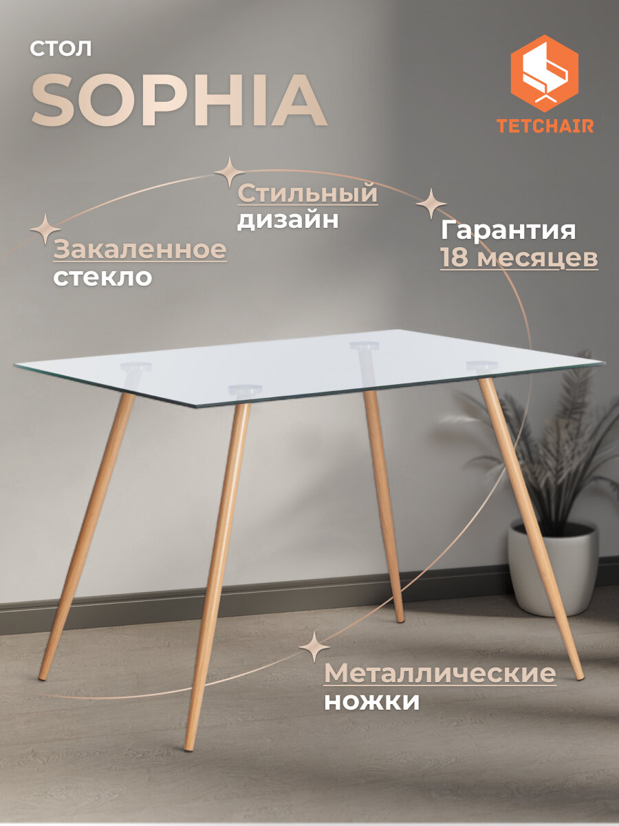 Стол обеденный кухонный TetChair SOPHIA, металл/стекло (8мм), бук/прозрачный