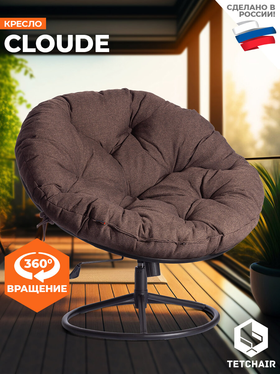 Кресло для отдыха TetChair CLOUDE HOME, Папасан, вращающееся, рогожка/металл, коричневый