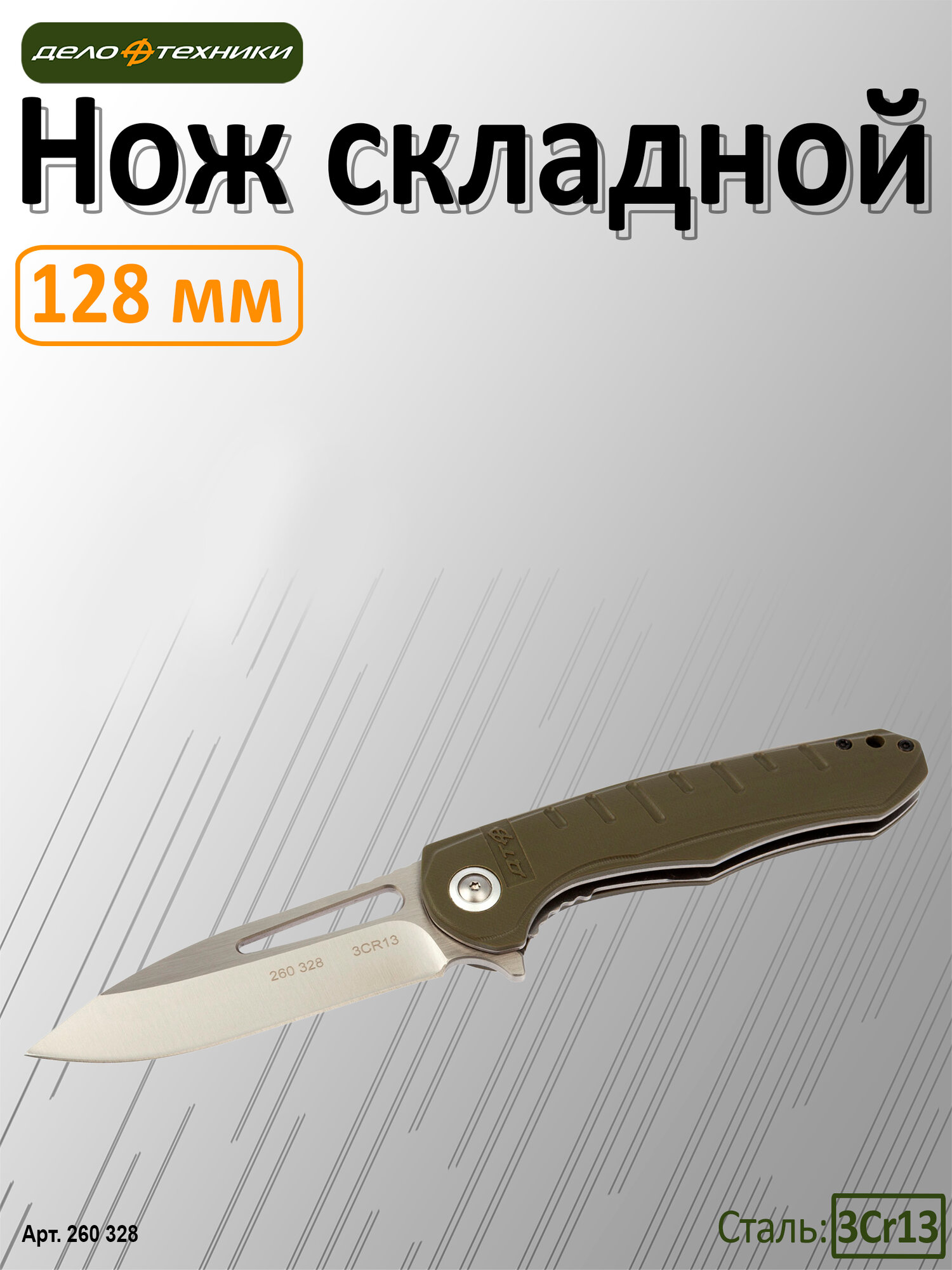 Нож складной походный туристический 128 мм, Дело Техники, 260328