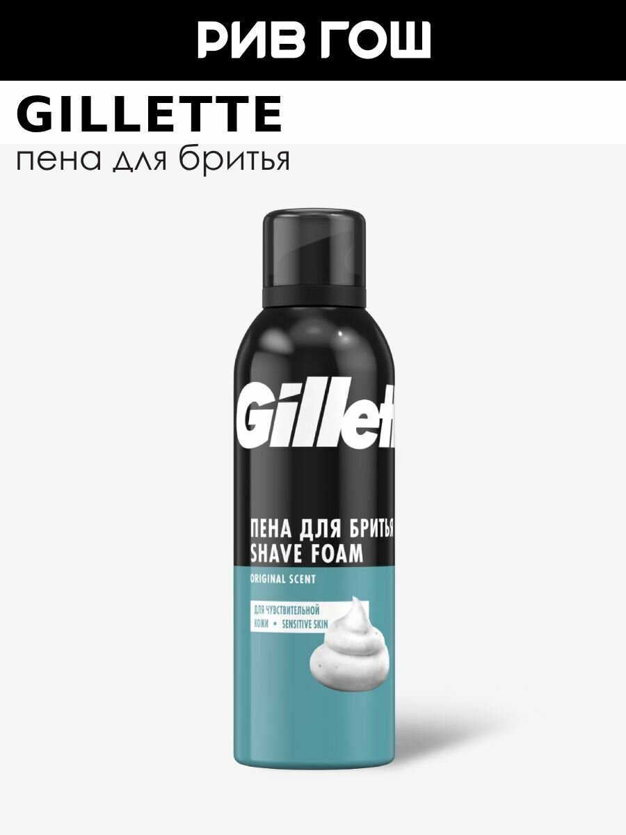GILLETTE Пена для бритья для чувствительной кожи Series муж 200 мл