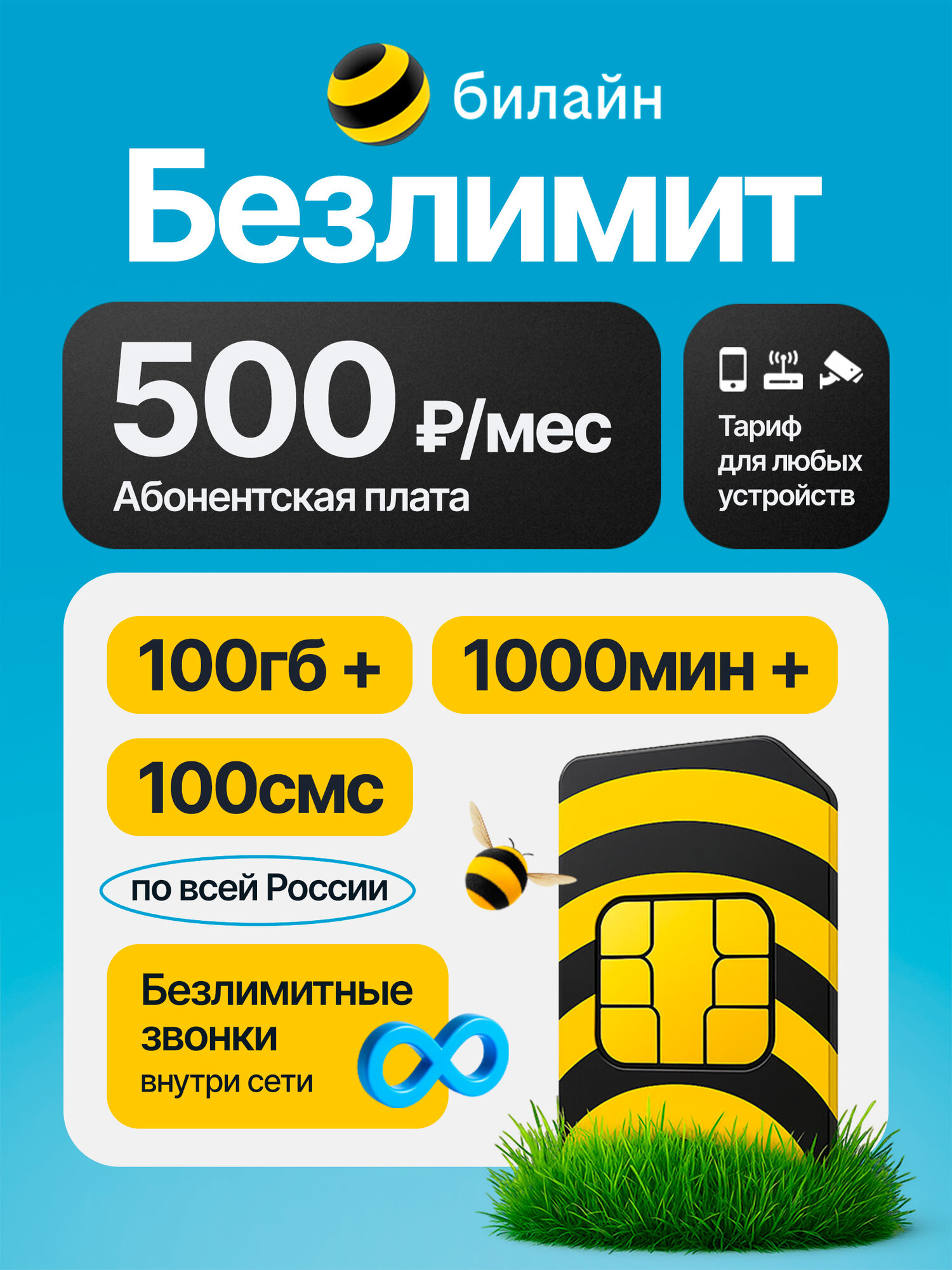 SIM-карта билайн 100 гб интернета 3G/4G/LTE + 1000 минут + 100 SMS за 500 руб/месяц (любые устройства)