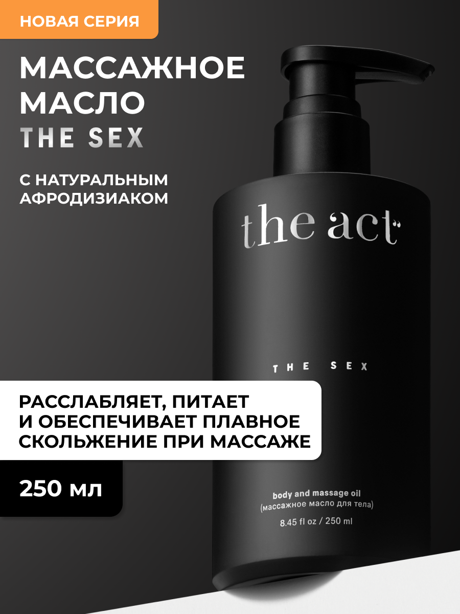 Массажное масло для тела The Act с натуральным афродизиаком, 250 мл