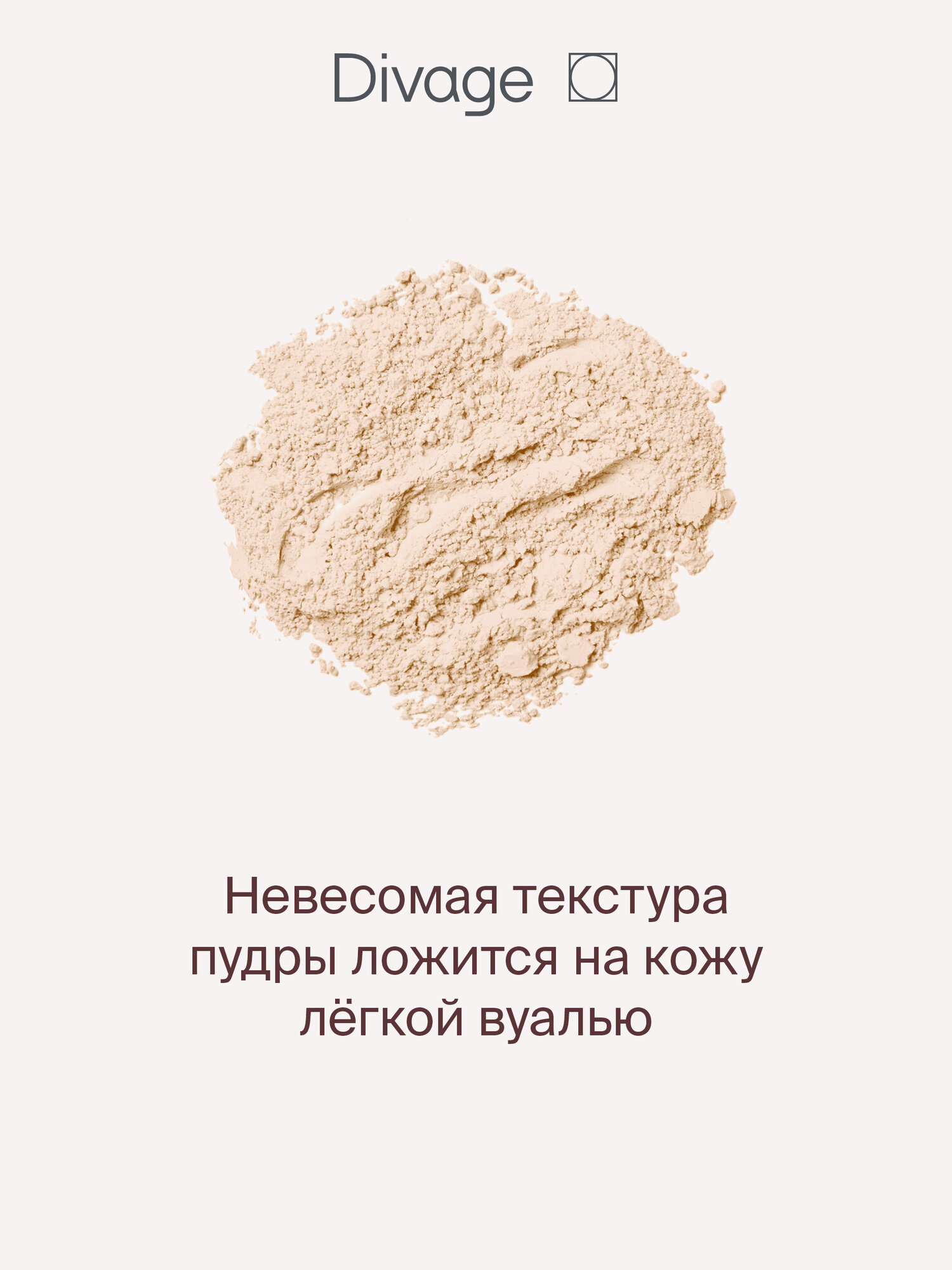 Divage Пудра для лица рассыпчатая сияющая Skin Cult Glow Loose Powder 7 г — фото 1