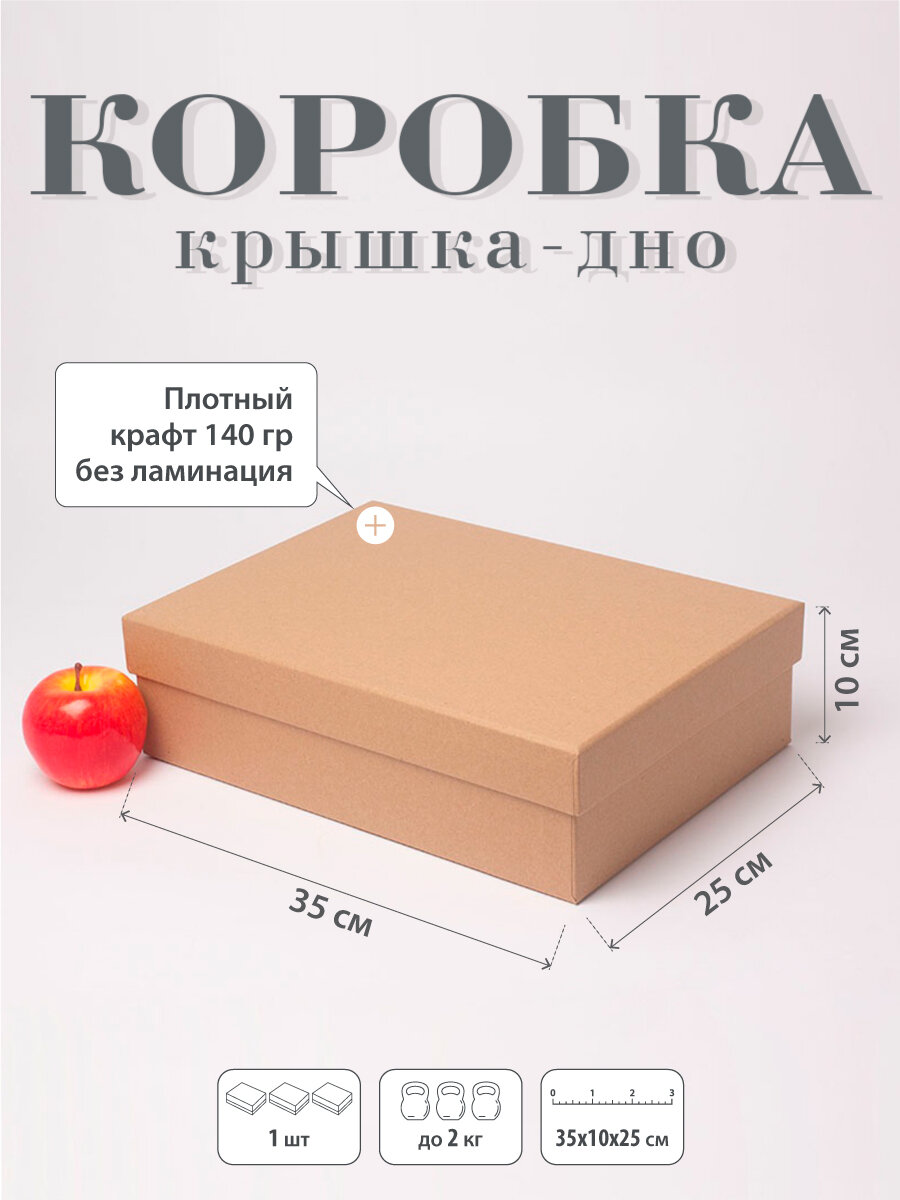 Коробка крышка-дно 35х10х25 коричневый крафт - 1шт.