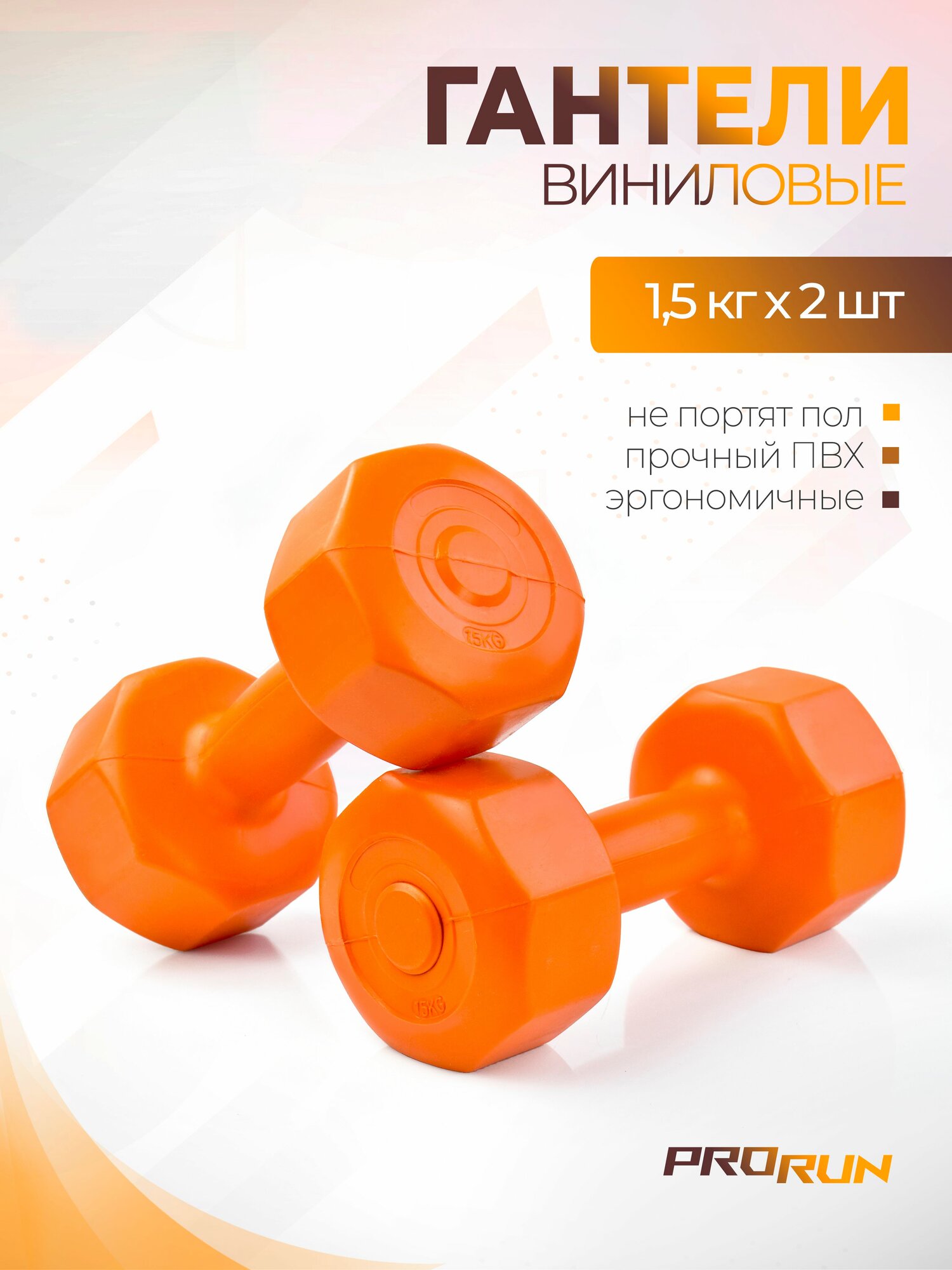Гантели виниловые ProRun 15 кг х 2 шт оранжевый