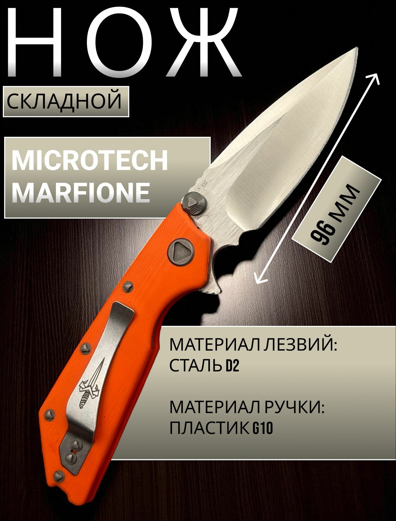 Нож складной Microtech Marfione Custom DOC, лезвие 96 мм
