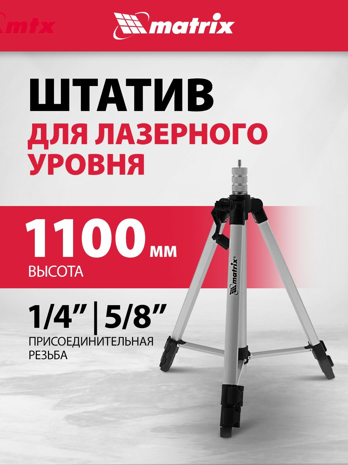 Штатив для лазерного уровня 1100 мм адаптер 5/8