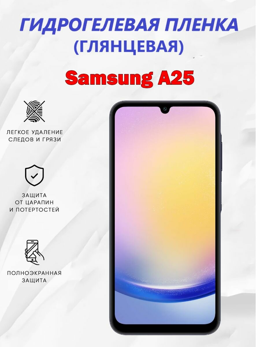 Гидрогелевая защитная пленка для Samsung A25 / Полноэкранная защита телефона